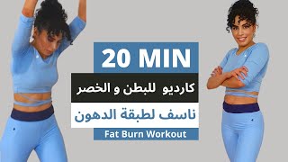 تمارين كارديو هيت لانقاص الوزن بفعالية مع التركيز على البطن و الخصر Cardio HIIT Workout 20 MIN