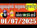 លទ្ធផលឆ្នោតខ្មែរ - ម៉ោង10:35នាទី - ថ្ងៃទី 01/07/2025 - ឆ្នោតខ្មែរ - មិញង៉ុក