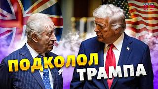 Шок! Трамп обиделся на шутку Чарльза III — СКАНДАЛ в Вашингтоне