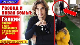 🔔 Развод и новая семья: Галкин привел в дом любовницу и отказался от дочери. Субтитры 🔔 Развод и новая семья: Галкин привел в дом любовницу и отказался от дочери. Субтитры