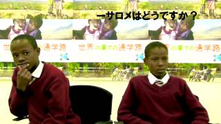 『世界の果ての通学路』出演13歳ケニア少年の完璧すぎるスピーチ