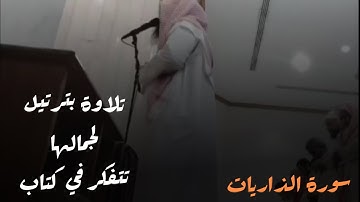 عشائية جديدة خاشعة بترتيل يخشع له القلب محاكاة اللحيدان للقارئ عبدالرحمن ناجي سورة الذاريات1446
