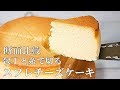 割れないスフレチーズケーキ＆糸とナイフでの切り方の違い【ふわふわシュワシュワ食感♪】(基本のチーズケーキ)Japanese Souffle Cheesecake