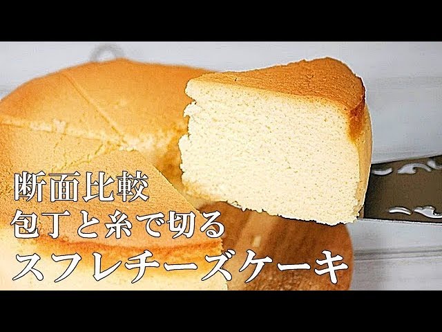 割れないスフレチーズケーキ 糸とナイフでの切り方の違い ふわふわシュワシュワ食感 基本のチーズケーキ Japanese Souffle Cheesecake Youtube