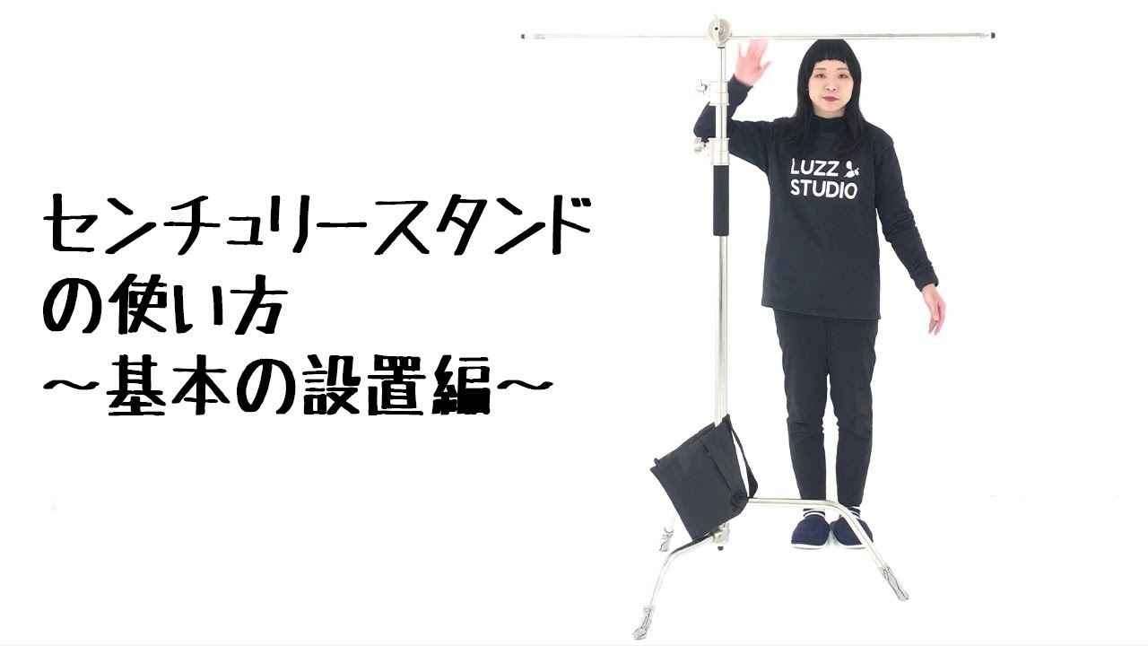 撮影機材】センチュリースタンドの使い方～基本の設置編～大阪本町
