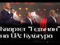 Концерт на UA: Культура. Квартет Гетьман