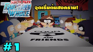 [Re-Upload] จุดเริ่มต้นของสงครามฮีโร่สุดฮา!? | South Park: The Fractured But Whole #1