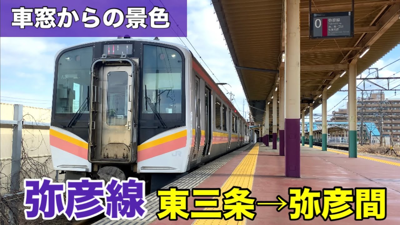 【車窓からの景色】弥彦線 東三条→弥彦間 - YouTube