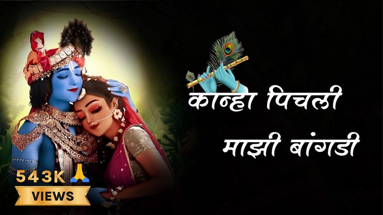 Kanha Pichali Mazi Bangdi Lyrics | कान्हा पिचली माझी बांगडी | Marathi Gavlan