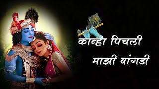 Kanha Pichali Mazi Bangdi Lyrics | कान्हा पिचली माझी बांगडी | Marathi Gavlan Resimi