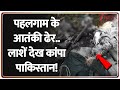Baat Pate Ki: पहलगाम के आतंकी ढेर..लाश देख पाकिस्तान कांपा! | Pahalgam Terrorist Killed In Encounter