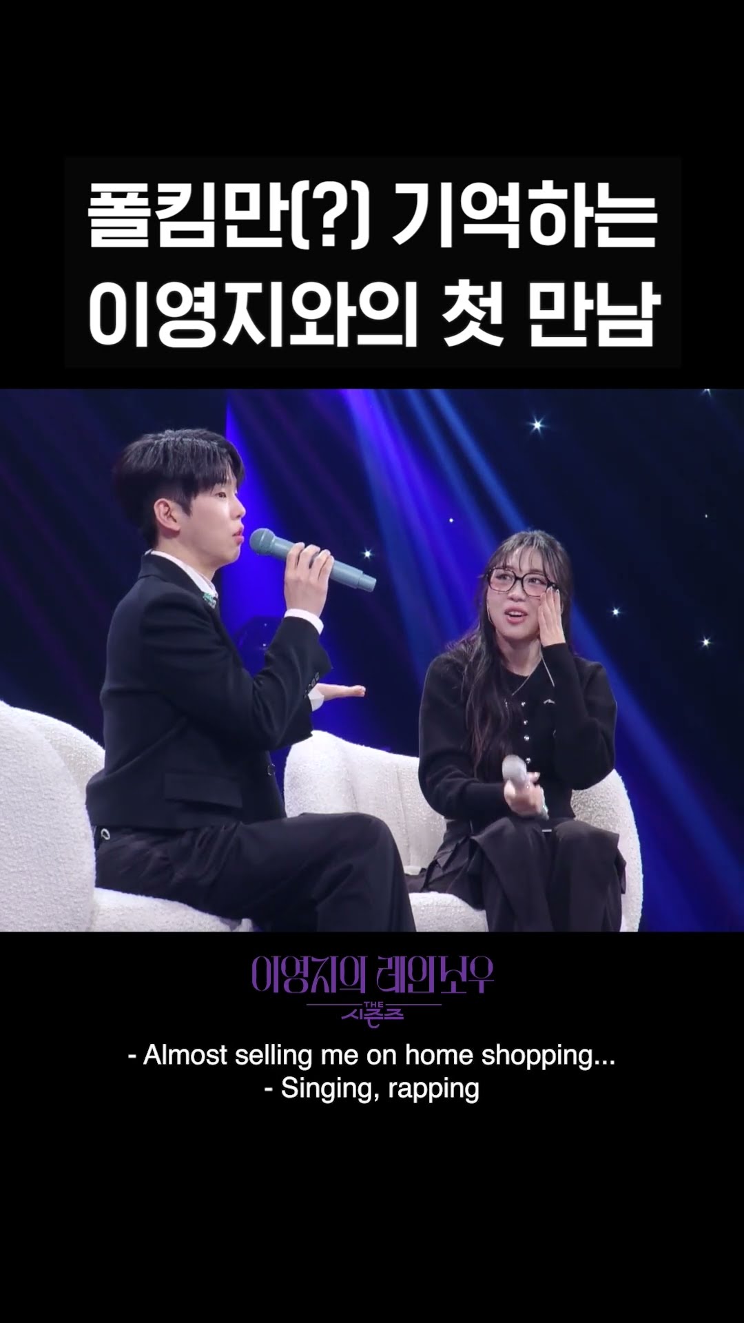 [숏츠] 폴킴만(?) 기억하는 이영지와의 첫 만남 [더 시즌즈-이영지의 레인보우] | KBS 방송
