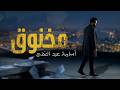 مخنوق - اسامة عبد الغنى | Naghmaty