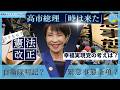 【LIVE】高市総理「時は来た」 緊急事態条項?自衛隊明記? どうなる憲法改正 幸福実現党の考えは?