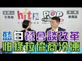 2024-02-21《POP大國民》平秀琳 專訪 黃國昌 談「藍白明晚餐會談改革推案  最怕綠拉協商冷凍」