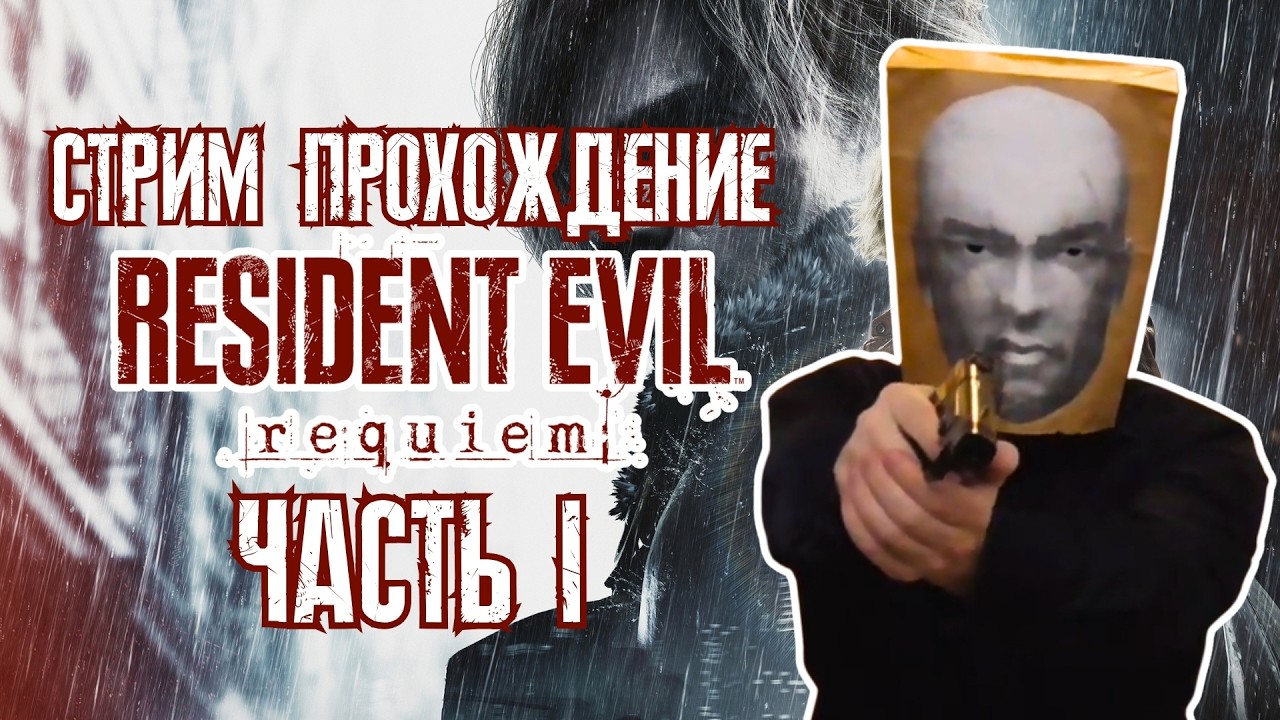 Resident Evil Requiem стрим. прохождение и первый взгляд от JEC