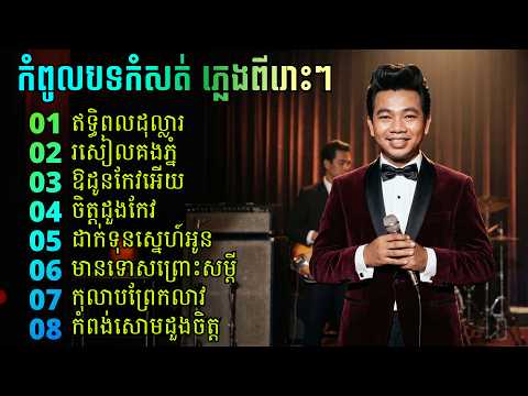 ភ្លេងរំងាប់អារម្មណ៍ កំសត់ពីរោះខ្លាំងណាស់ , Cover by Midnight Melodies , Vol 18