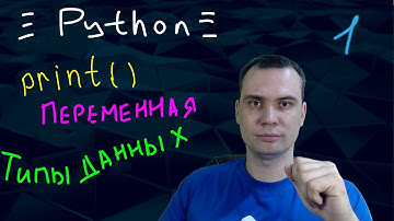 Python // Урок 1 == print() || переменные || типы данных ==