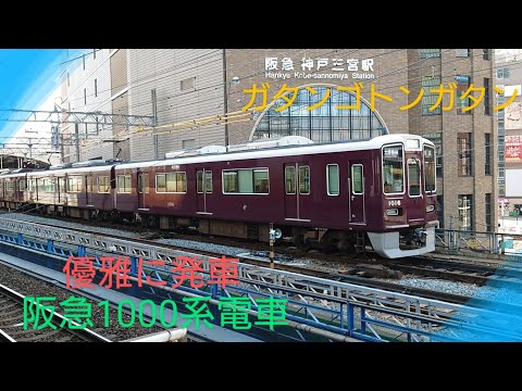 【阪急電車】〜神戸三宮駅を優雅に発車していく1000系各駅停車大阪梅田行きをJR三宮駅ホームからお見送り〜ポイントジョイント音を楽しむ〜