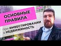 Основные правила при Инвестировании в Недвижимость