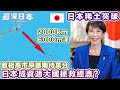 【最深日本】稀土開採會令日本從40年經濟低迷中翻身？｜首相高市早苗大力推動相關發展｜太平洋中心的南鳥島埋藏了世界渴求的資源 【浮世論】