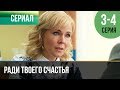 ▶️ Ради твоего счастья 3 и 4 серия - Мелодрама | 2020 - Русские мелодрамы