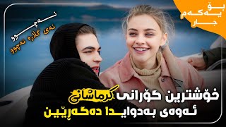 حۆشترین گۆرانی کرماشانی رهام خزایی نچو ای گلارە نچو Xoshtrin Gorani Krmashani Glara 2024