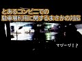 【待機場所問題】【コンビニで駐車場利用について質問したら想像の斜め上を行く対応だった結果】