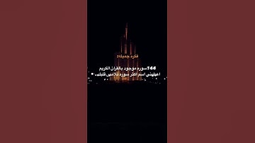 سور القرآن الكريم ❤️ #اكسبلور #love #explore #quran #funny