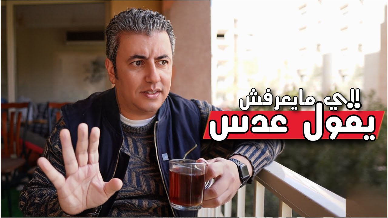 الي مايعرفش يقول عدس…