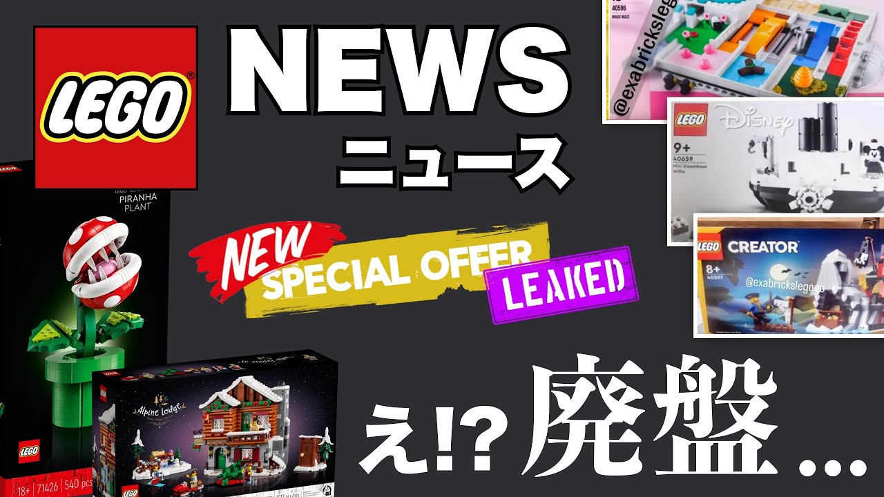 9月号 その4】嘘でしょ!? 300セット以上が廃盤へ!! レゴニュース