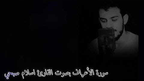 سورة الأعراف بصوت القارئ اسلام صبحي ارح قلبك بصوت القرآن الكريم ٠٠٠٠ 💞💕💞
