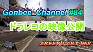 AKY 958 ドラレコ映像公開 #84