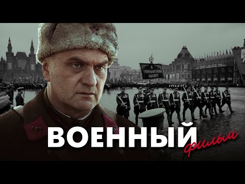 ЕГО УВАЖАЛ И БОЯЛСЯ САМ СТАЛИН - Жуков - Военный - Премьера HD