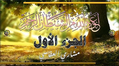 al-Qurʾān al-Karīm - Ǧuzʾ [001] تلاوة عطرة من القرآن الكريم - الجزء الأول