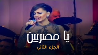 امال ماهر | يا مصريين ( الجزء الثاني) - حفلة تحيا مصر