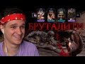 КАК СДЕЛАТЬ БРУТАЛИТИ ЗА ЛЮ КАНА в Mortal Kombat Mobile