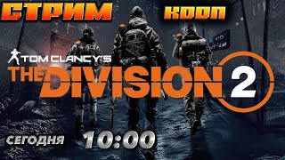 🔥Tom Clancy’s The Division® 2 🔥 ИГРАЕМ В КООП.