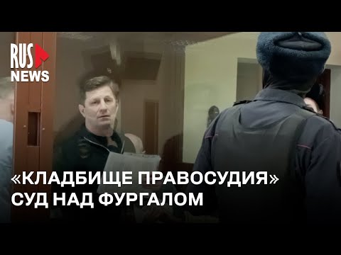 ⭕️ Экономическое дело Сергея Фургала. В Москве прошло заседание суда | 06.02.2024