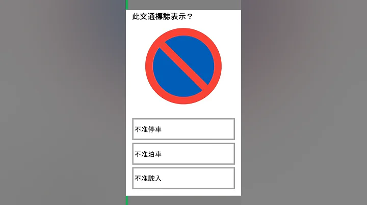 交通標誌模擬試題011 - 天天要聞