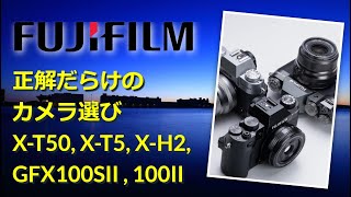 FUJIFILM 正解だらけのカメラ選び（カメラ比較表と解説）X-T50, GFX100SII, X-T5, X-H2, GFX100 II
