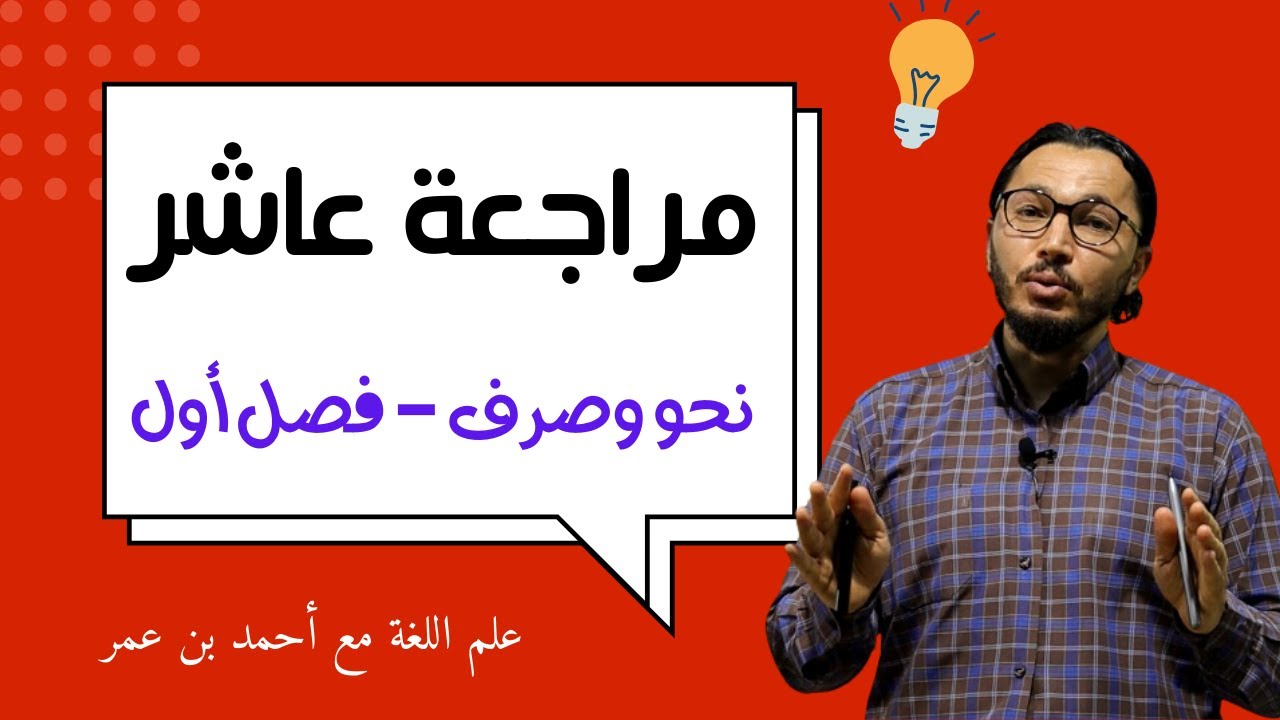 مراجعة شاملة للنحو والصرف | صف عاشر | فصل أول