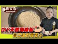 【肥大叔】自己做的最安心！「DIY天然鮮味粉」告別味精，家人的健康就靠自己把關