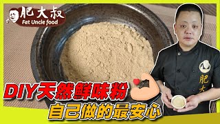 【肥大叔】自己做的最安心！「DIY天然鮮味粉」告別味精 ... 