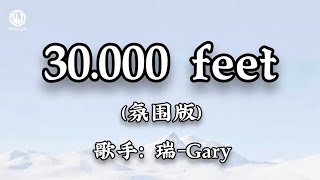 瑞-Gary - 三万英尺 (氛围版) || 30.000 feet - Thụy-Gary (Lyrics 抖音版2026)