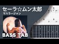 セーラ☆ムン太郎 (Sailor☆Mun-Taro) / マハラージャン【ベースTAB譜】