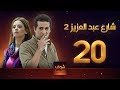 مسلسل شارع عبد العزيز 2 علا غانم عمرو سعد الحلقة 20