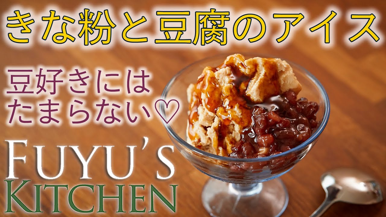 豆好きにはたまらない きな粉と豆腐のアイス Youtube