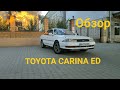 Обзор Toyota Carina ED (ST180) Японцы делают вещи!