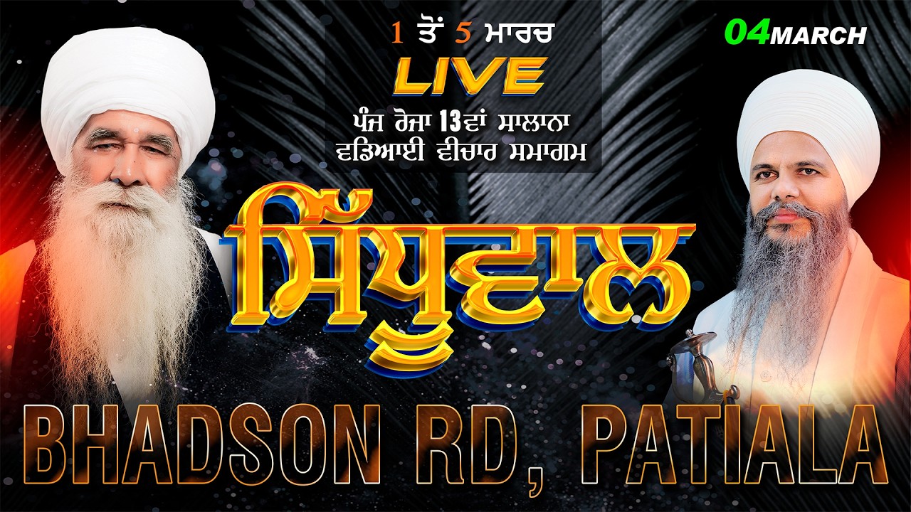 LIVE | 4 Mar 2026 | 13ਵਾਂ ਸਮਾਗਮ ਪਿੰਡ ਸਿੱਧੂਵਾਲ (ਪਟਿਆਲਾ) Bhai Hardeep Singh Ji Khalsa | SHABAD GURU TV